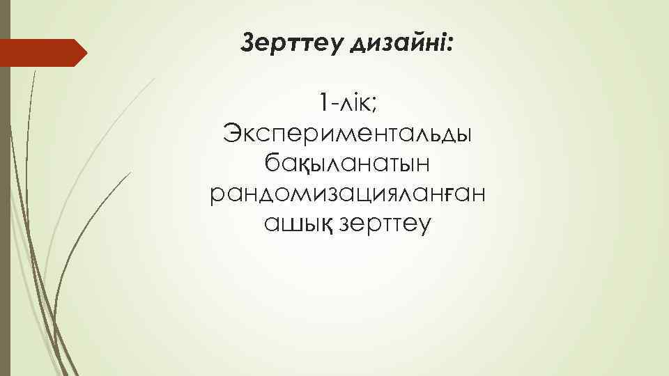 Зерттеу дизайні: 1 -лік; Экспериментальды бақыланатын рандомизацияланған ашық зерттеу 