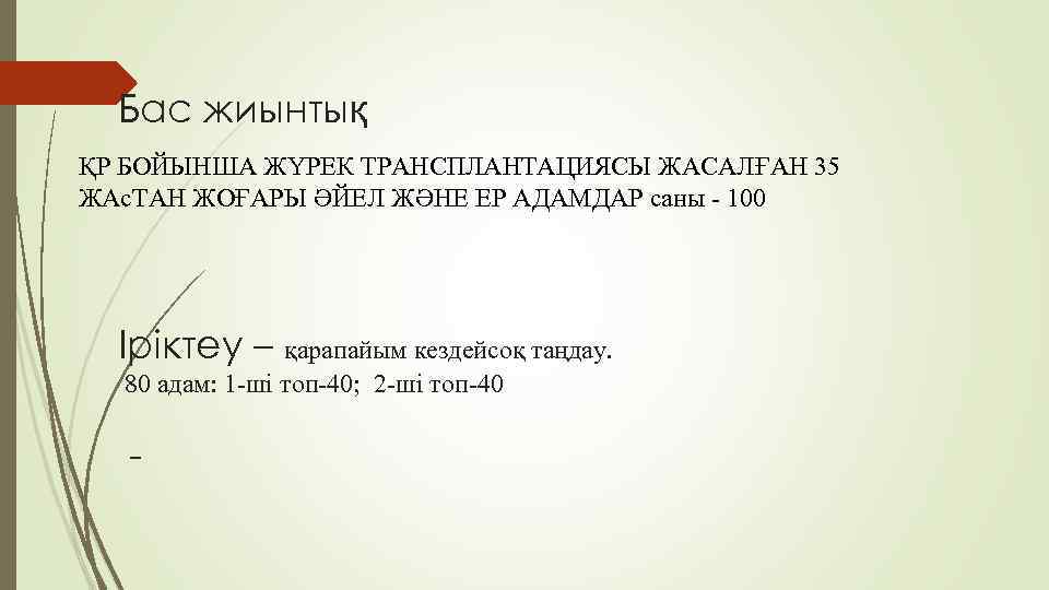 Бас жиынтық ҚР БОЙЫНША ЖҮРЕК ТРАНСПЛАНТАЦИЯСЫ ЖАСАЛҒАН 35 ЖАс. ТАН ЖОҒАРЫ ӘЙЕЛ ЖӘНЕ ЕР