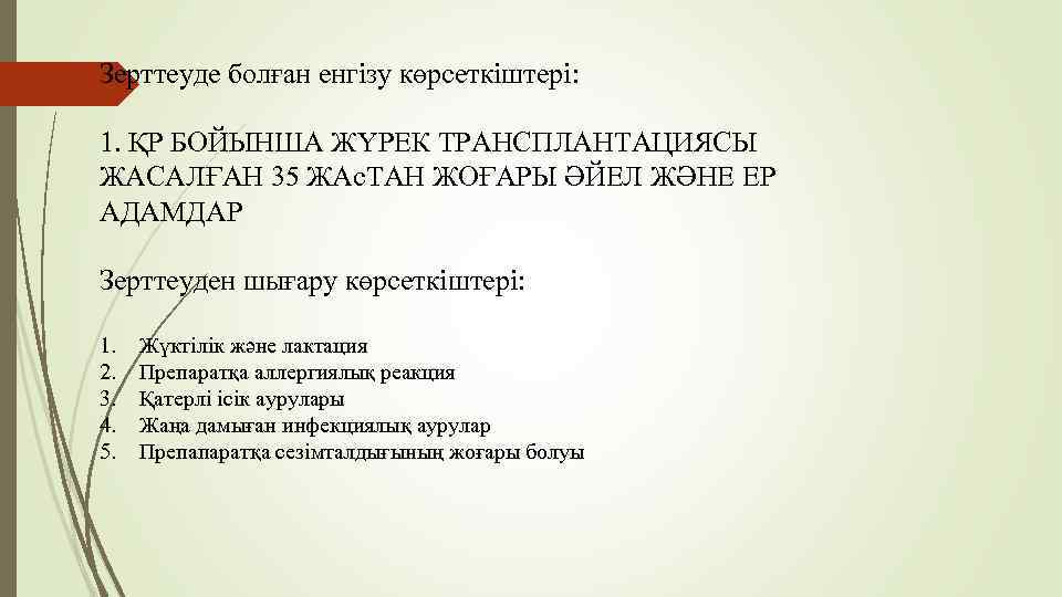 Зерттеуде болған енгізу көрсеткіштері: 1. ҚР БОЙЫНША ЖҮРЕК ТРАНСПЛАНТАЦИЯСЫ ЖАСАЛҒАН 35 ЖАс. ТАН ЖОҒАРЫ