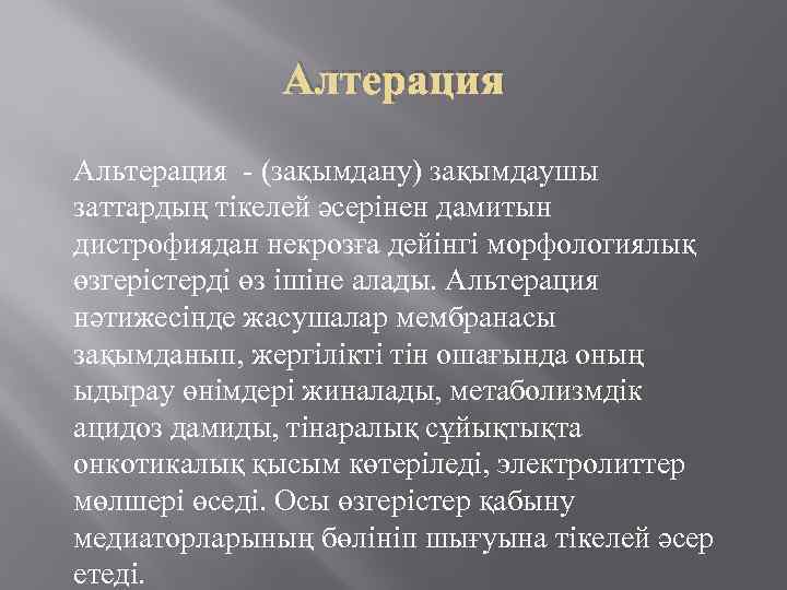 Алтерация Альтерация (зақымдану) зақымдаушы заттардың тікелей әсерінен дамитын дистрофиядан некрозға дейінгі морфологиялық өзгерістерді өз
