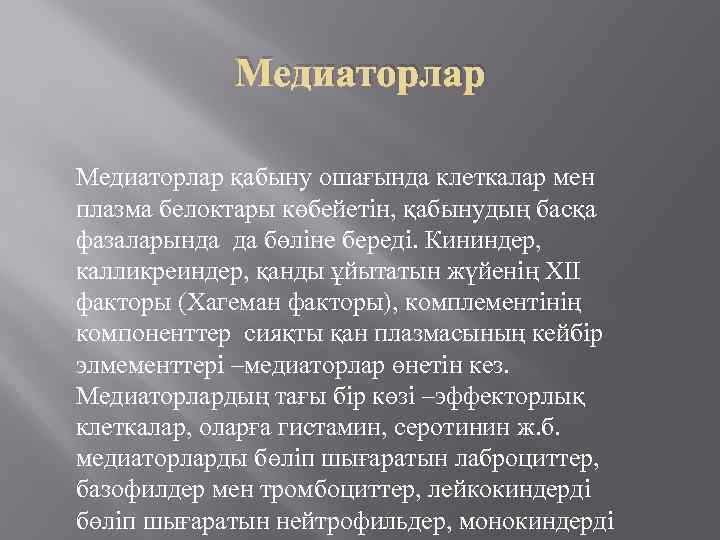 Медиаторлар қабыну ошағында клеткалар мен плазма белоктары көбейетін, қабынудың басқа фазаларында да бөліне береді.