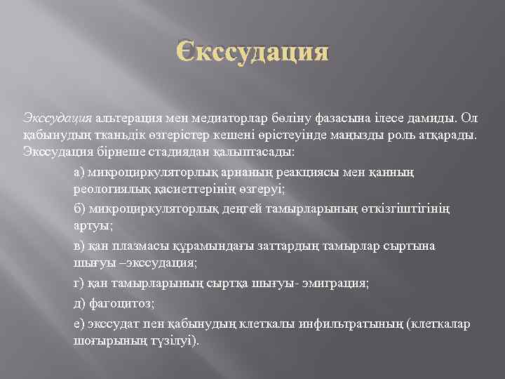 Экссудация альтерация мен медиаторлар бөліну фазасына ілесе дамиды. Ол қабынудың тканьдік өзгерістер кешені өрістеуінде