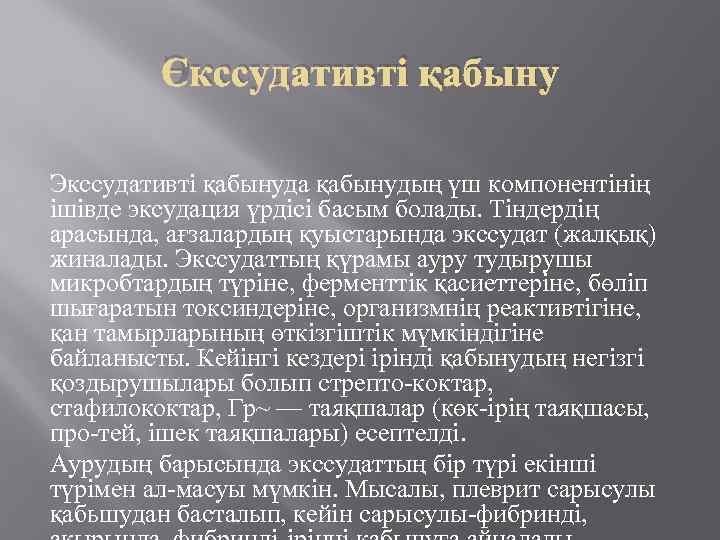 Экссудативті қабынуда қабынудың үш компонентінің ішівде эксудация үрдісі басым болады. Тіндердің арасында, ағзалардың қуыстарында