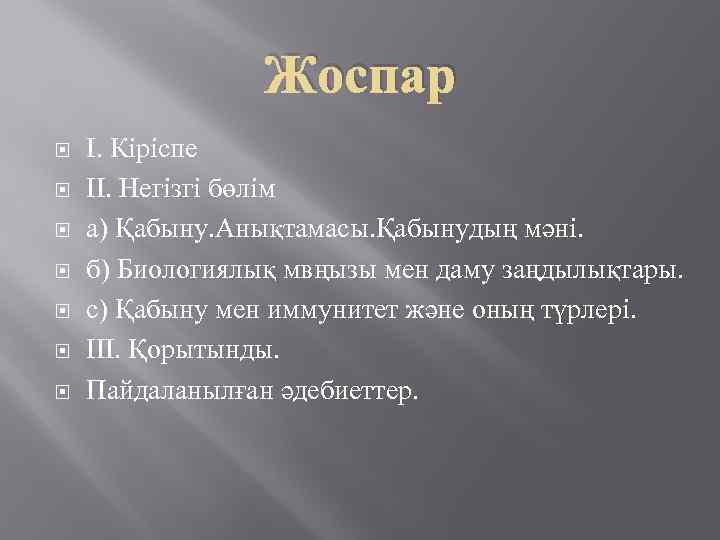 Жоспар І. Кіріспе ІІ. Негізгі бөлім а) Қабыну. Анықтамасы. Қабынудың мәні. б) Биологиялық мвңызы