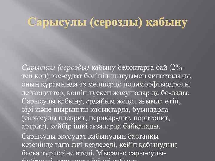 Сарысулы (серозды) қабыну белоктарға бай (2% тен көп) экс судат бөлініп шығуымен сипатталады, оның