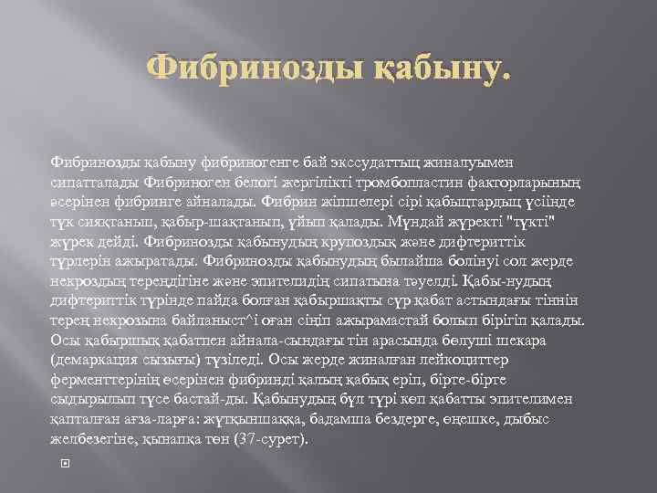 Фибринозды қабыну фибриногенге бай экссудаттьщ жиналуымен сипатталады Фибриноген белогі жергілікті тромбопластин факторларының әсерінен фибринге