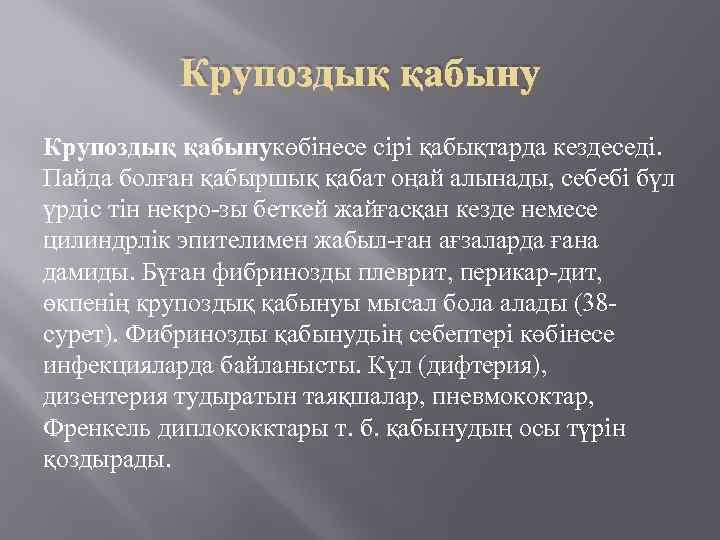 Крупоздық қабынукөбінесе сірі қабықтарда кездеседі. Пайда болған қабыршық қабат оңай алынады, себебі бүл үрдіс