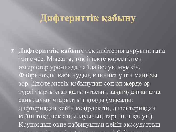 Дифтериттік қабыну тек дифтерия ауруына ғана тән емес. Мысалы, тоқ ішекте көрсетілген өзгерістер уремияда