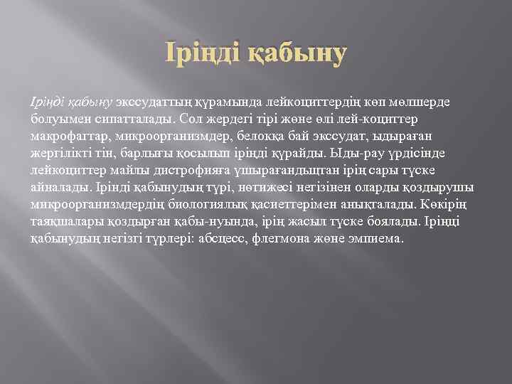 Іріңді қабыну экссудаттың қүрамында лейкоциттердің көп мөлшерде болуымен сипатталады. Сол жердегі тірі жөне өлі