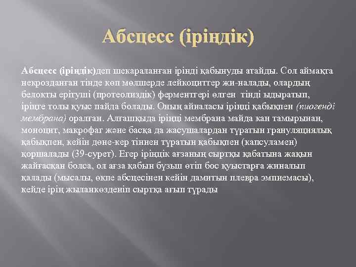 Абсцесс (іріңдік)деп шекараланған ірінді қабынуды атайды. Сол аймақта некрозданған тінде көп мөлшерде лейкоциттер жи