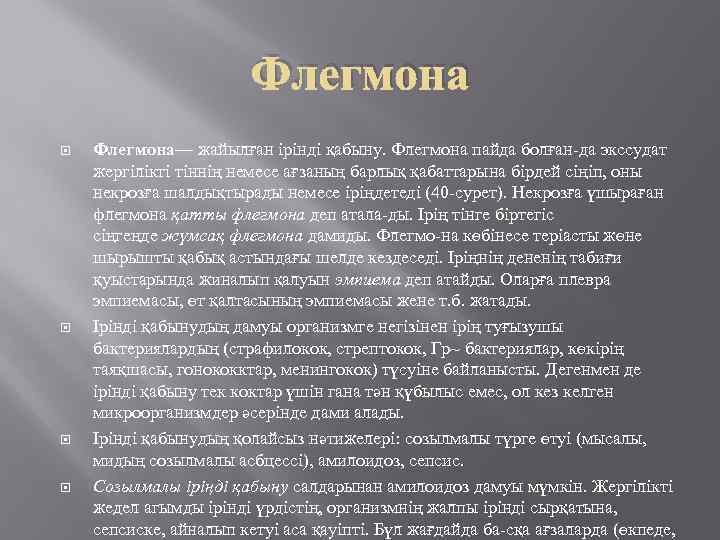 Флегмона Флегмона— жайылған ірінді қабыну. Флегмона пайда болған да экссудат жергілікті тіннің немесе ағзаның