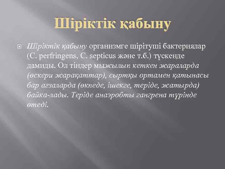 Шіріктік қабыну организмге шірітуші бактериялар (С. perfringens, C. septicus және т. б. ) түскенде