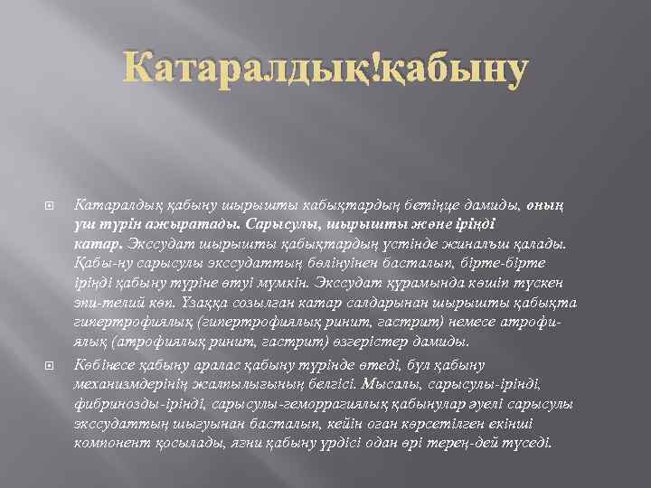 Катаралдық қабыну шырышты кабықтардың бетіңце дамиды, оның үш түрін ажыратады. Сарысулы, шырышты жөне іріңді