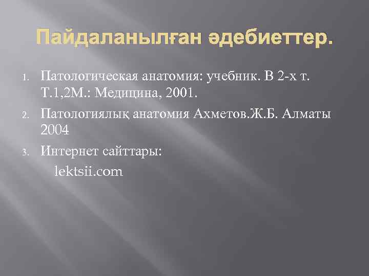 Пайдаланылған әдебиеттер. Патологическая анатомия: учебник. В 2 х т. Т. 1, 2 М. :
