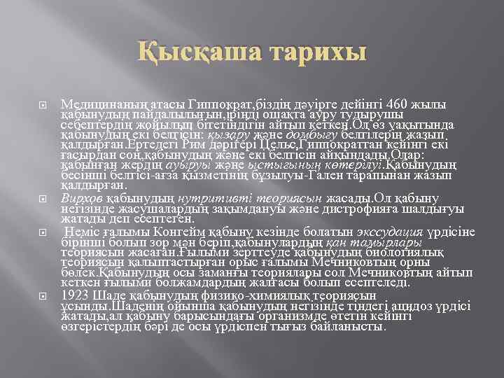 Қысқаша тарихы Медицинаның атасы Гиппократ, біздің дәуірге дейінгі 460 жылы қабынудың пайдалылығын, іріңді ошақта
