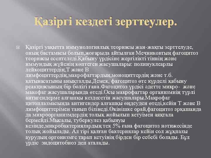 Қазіргі кездегі зерттеулер. Қазіргі уақытта иммунологиялық теориясы жан жақты зерттелуде, оның бастамасы болып, жоғарыда
