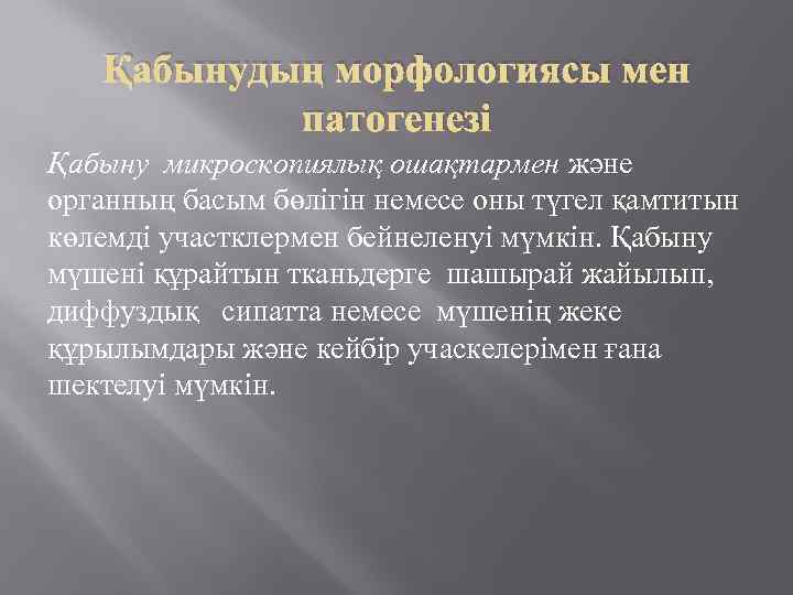 Қабынудың морфологиясы мен патогенезі Қабыну микроскопиялық ошақтармен және органның басым бөлігін немесе оны түгел