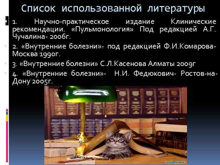 Список использованной литературы 1. Научно-практическое издание Клинические рекомендации. «Пульмонология» Под редакцией А. Г. Чучалина-