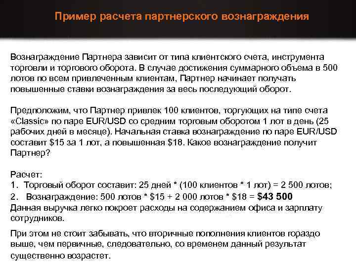 Пример расчета партнерского вознаграждения Вознаграждение Партнера зависит от типа клиентского счета, инструмента торговли и