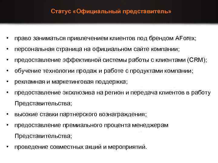 Статус «Официальный представитель» • право заниматься привлечением клиентов под брендом AForex; • персональная страница