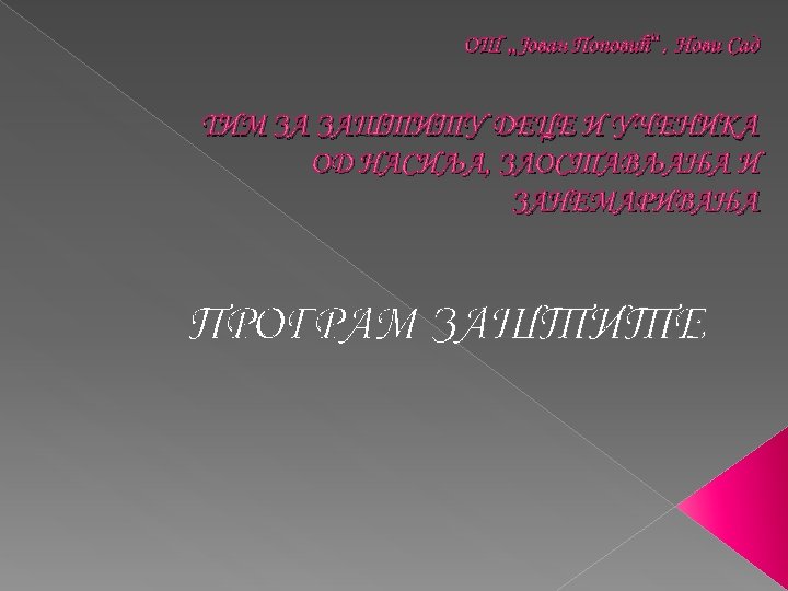 ОШ „Јован Поповић“, Нови Сад TИМ ЗА ЗАШТИТУ ДЕЦЕ И УЧЕНИКА ОД НАСИЉА, ЗЛОСТАВЉАЊА