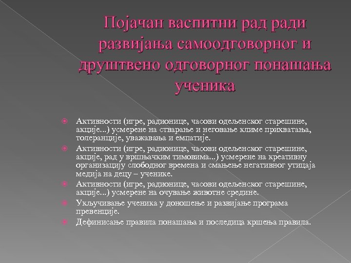 Појачан васпитни ради развијања самоодговорног и друштвено одговорног понашања ученика Активности (игре, радионице, часови