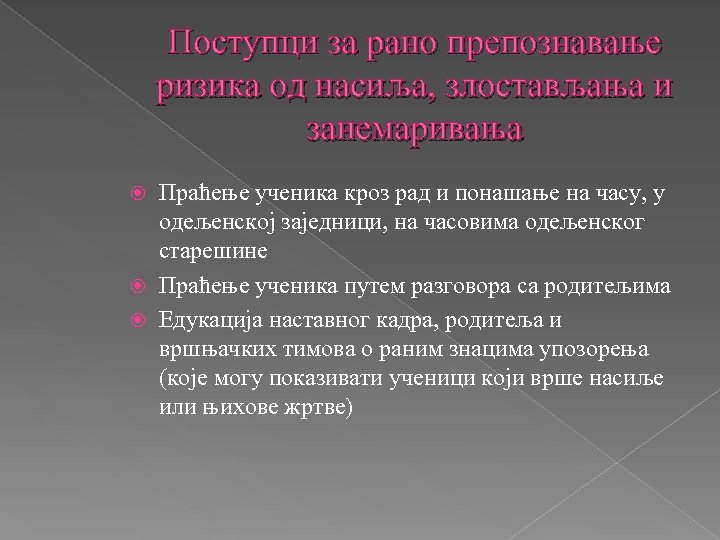 Поступци за рано препознавање ризика од насиља, злостављања и занемаривања Праћење ученика кроз рад