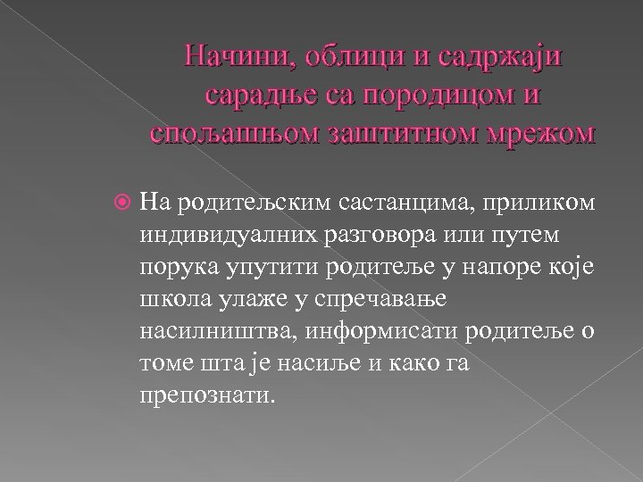 Начини, облици и садржаји сарадње са породицом и спољашњом заштитном мрежом На родитељским састанцима,