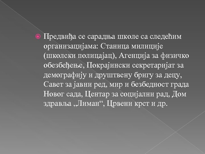  Предвиђа се сарадња школе са следећим организацијама: Станица милиције (школски полицајац), Агенција за