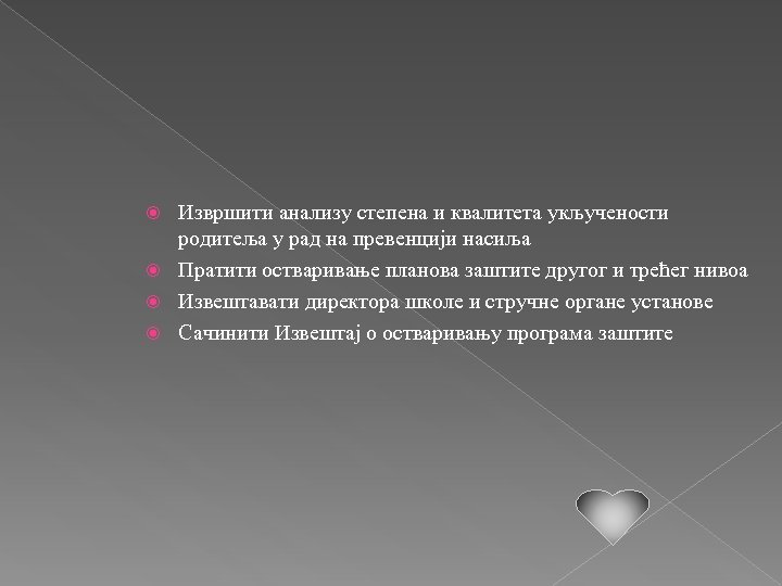 Извршити анализу степена и квалитета укључености родитеља у рад на превенцији насиља Пратити остваривање