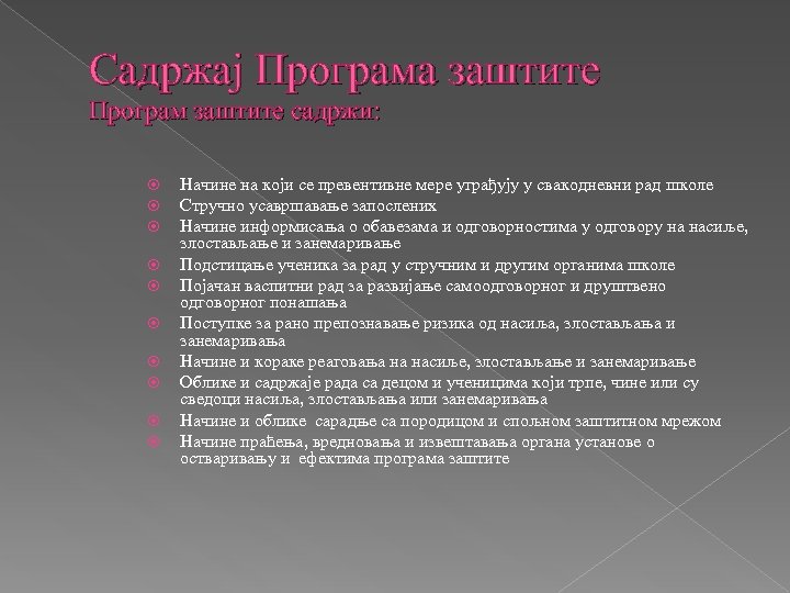 Садржај Програма заштите Програм заштите садржи: Начине на који се превентивне мере уграђују у