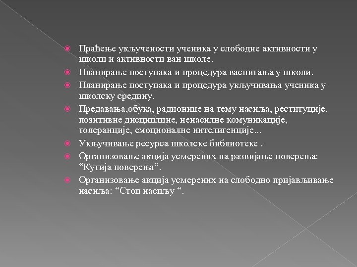  Праћење укључености ученика у слободне активности у школи и активности ван школе. Планирање