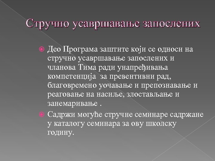 Стручно усавршавање запослених Део Програма заштите који се односи на стручно усавршавање запослених и