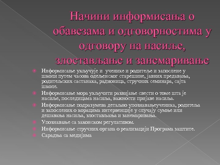 Начини информисања о обавезама и одговорностима у одговору на насиље, злостављање и занемаривање Информисање