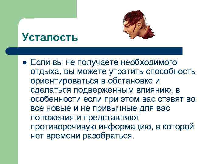 Усталость l Если вы не получаете необходимого отдыха, вы можете утратить способность ориентироваться в