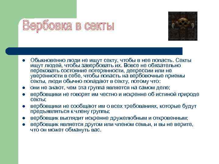 l l l Обыкновенно люди не ищут секту, чтобы в нее попасть. Секты ищут