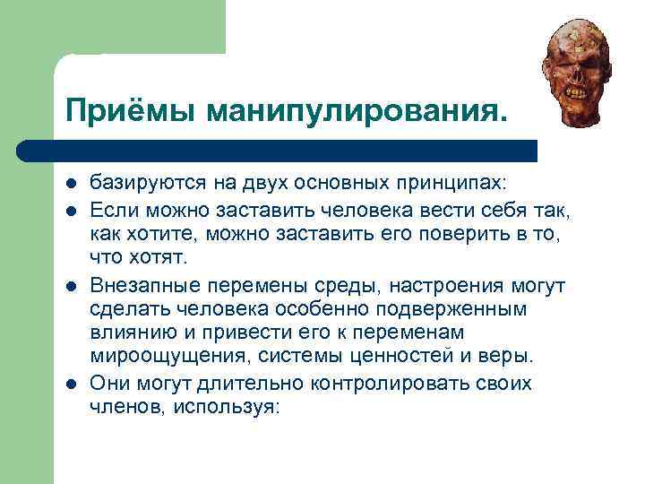 Приёмы манипулирования. l l базируются на двух основных принципах: Если можно заставить человека вести