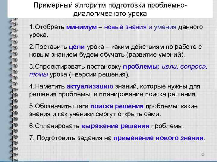 Примерный алгоритм подготовки проблемнодиалогического урока 1. Отобрать минимум – новые знания и умения данного