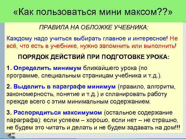 «Как пользоваться мини максом? ? » ПРАВИЛА НА ОБЛОЖКЕ УЧЕБНИКА: Каждому надо учиться
