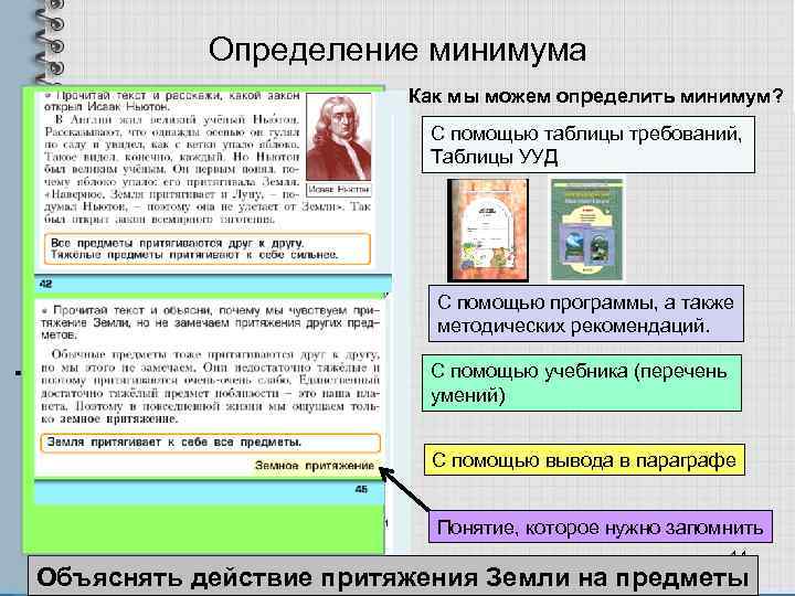 Определение минимума Как мы можем определить минимум? С помощью таблицы требований, Таблицы УУД С