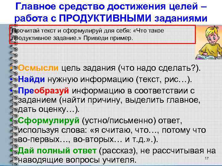 Главное средство достижения целей – работа с ПРОДУКТИВНЫМИ заданиями Прочитай текст и сформулируй для