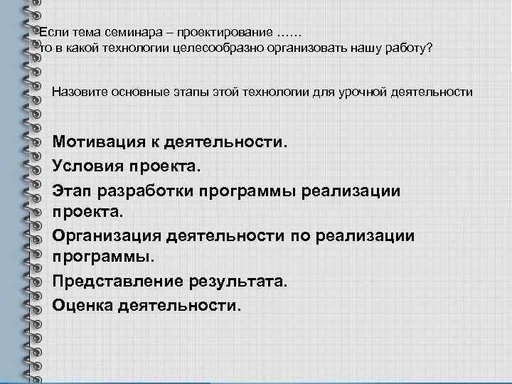 Если тема семинара – проектирование …… то в какой технологии целесообразно организовать нашу работу?