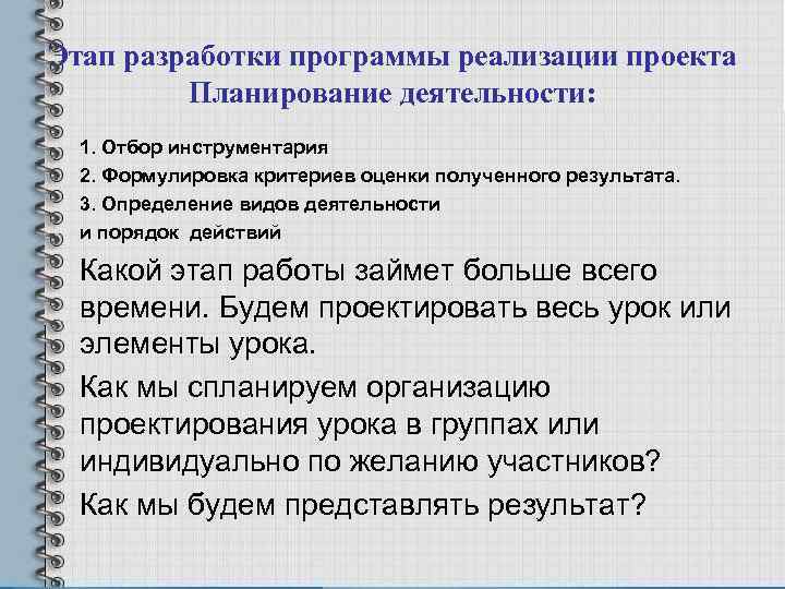 Этап разработки программы реализации проекта Планирование деятельности: 1. Отбор инструментария 2. Формулировка критериев оценки
