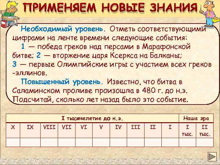 Определите даты следующих событий. Лента времени марафонская битва. Лента времени по истории. Отметь этот год на ленте времени. Исторические задачки на даты.