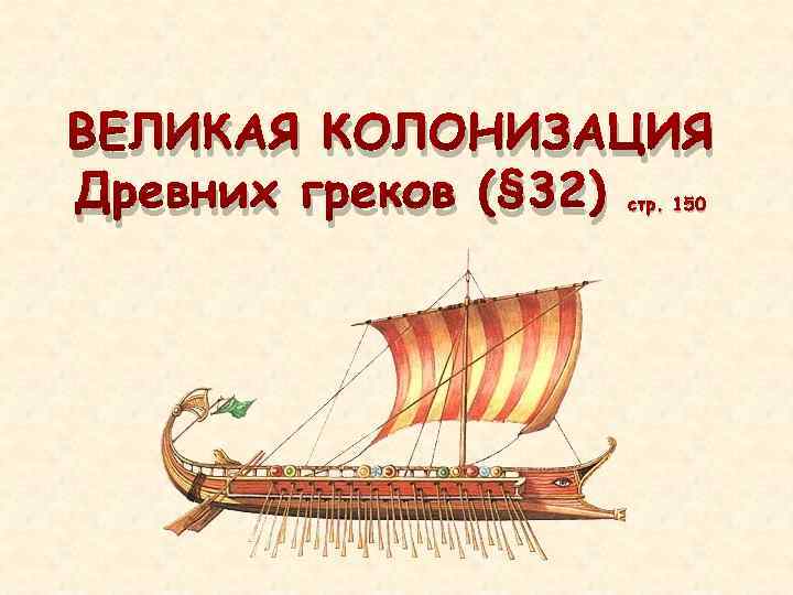 ВЕЛИКАЯ КОЛОНИЗАЦИЯ Древних греков (§ 32) стр. 150 