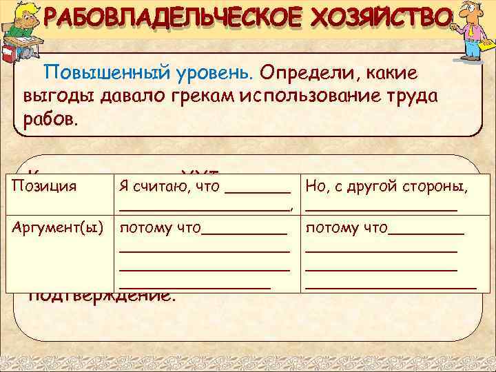 РАБОВЛАДЕЛЬЧЕСКОЕ ХОЗЯЙСТВО Повышенный уровень. Определи, какие выгоды давало грекам использование труда рабов. Как ты,