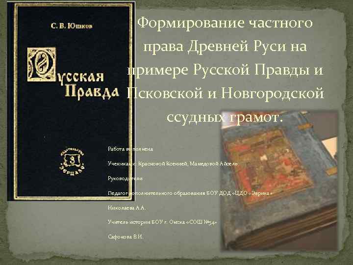 Правом отзывы. Формирование древнерусского законодательства. Формирование и развитие русского права. Становление права древней Руси.. Формирование законодательства древней Руси.