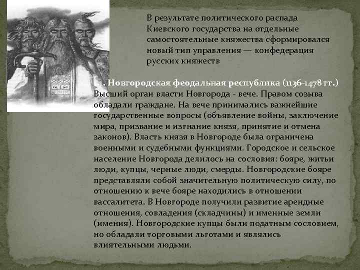 В результате политического распада Киевского государства на отдельные самостоятельные княжества сформировался новый тип управления