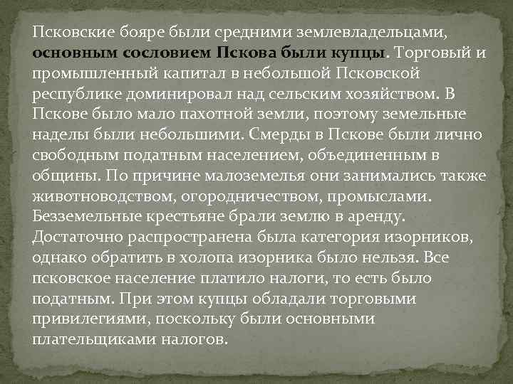 Псковские бояре были средними землевладельцами, основным сословием Пскова были купцы. Торговый и промышленный капитал