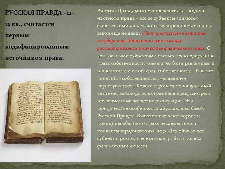 Согласно русской правде доказательством являлось